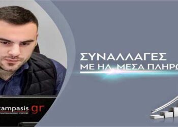 Συναλλαγές με ηλ. Μέσα πληρωμής -Γράφει ο Γεώργιος Δ. Κοτζαμπάσης