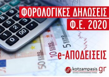 e-αποδείξεις- Φορ. Δηλώσεις Φ.Ε. 2020