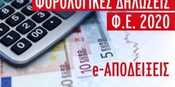 e-αποδείξεις- Φορ. Δηλώσεις Φ.Ε. 2020