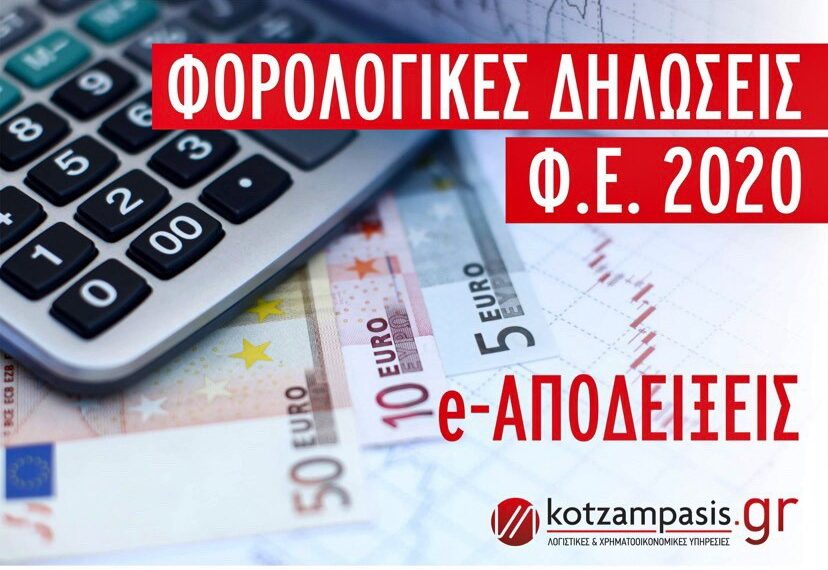 e-αποδείξεις- Φορ. Δηλώσεις Φ.Ε. 2020