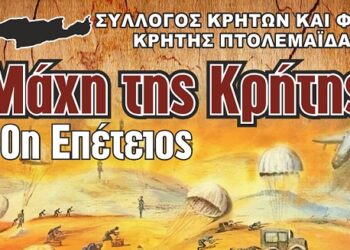 Πτολεμαΐδα: Λιτή εκδήλωση για τον εορτασμό της 80ης επετείου για την «Μάχη της Κρήτης»