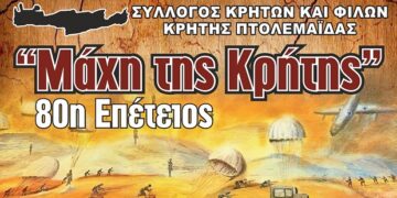 Πτολεμαΐδα: Λιτή εκδήλωση για τον εορτασμό της 80ης επετείου για την «Μάχη της Κρήτης»