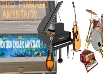 6,5 εκατομμύρια ευρώ μέσω ΕΣΠΑ για την ανέγερση νέου Μουσικού Σχολείου Αμυνταίου