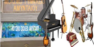 6,5 εκατομμύρια ευρώ μέσω ΕΣΠΑ για την ανέγερση νέου Μουσικού Σχολείου Αμυνταίου