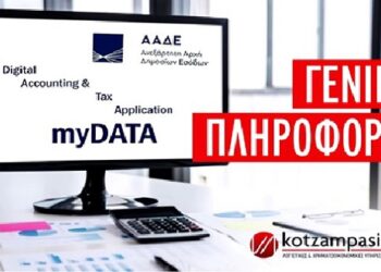 MyDATA- Γενικές Πληροφορίες