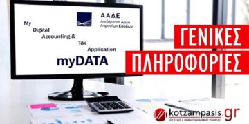 MyDATA- Γενικές Πληροφορίες