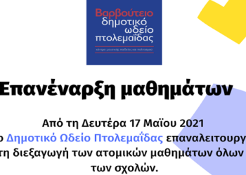 Επανέναρξη μαθημάτων στο Βαρβούτειο Δημοτικό Ωδείο Πτολεμαΐδας