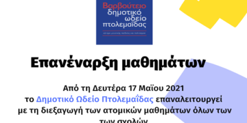 Επανέναρξη μαθημάτων στο Βαρβούτειο Δημοτικό Ωδείο Πτολεμαΐδας