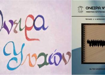 Το πρώτο τεύχος του μαθητικού λογοτεχνικού περιοδικού του 3ου ΓΕΛ Κοζάνης, ΟΝΕΙΡΑ ΨΥΧΩΝ, είναι γεγονός