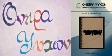 Το πρώτο τεύχος του μαθητικού λογοτεχνικού περιοδικού του 3ου ΓΕΛ Κοζάνης, ΟΝΕΙΡΑ ΨΥΧΩΝ, είναι γεγονός