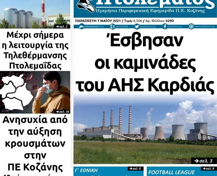 Το πρωτοσέλιδο του Πτολεμαίου της Παρασκευής 7 Μαΐου