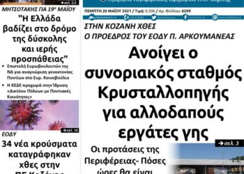Το πρωτοσέλιδο του Πτολεμαίου της Πέμπτης 20/5