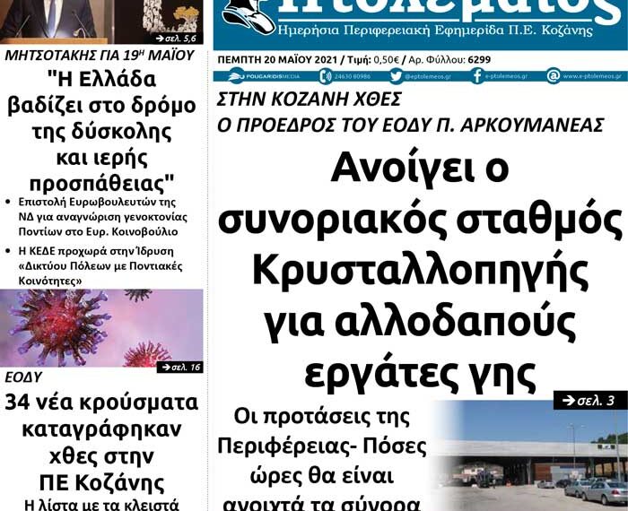 Το πρωτοσέλιδο του Πτολεμαίου της Πέμπτης 20/5
