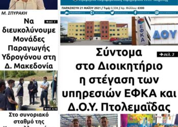 Το πρωτοσέλιδο του Πτολεμαίου της Παρασκευής 21/5