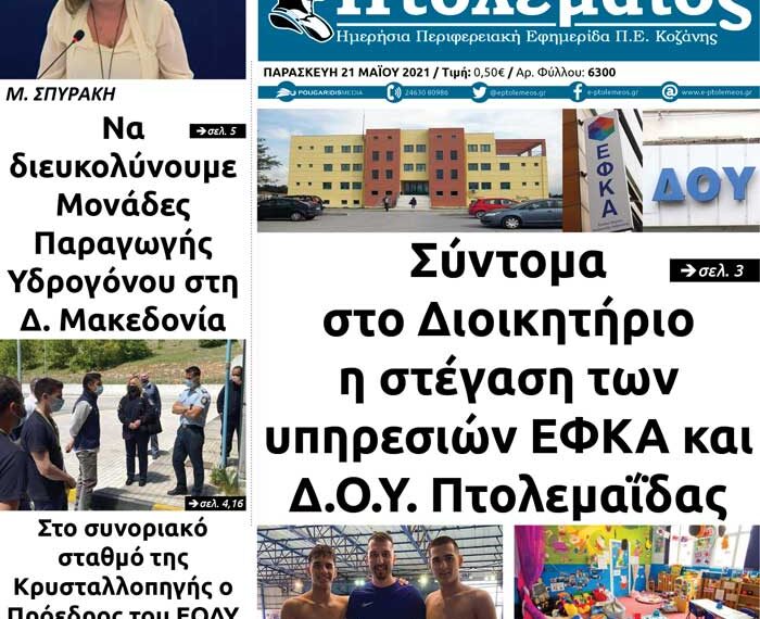 Το πρωτοσέλιδο του Πτολεμαίου της Παρασκευής 21/5