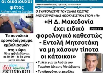Το πρωτοσέλιδο του Πτολεμαίου του Σαββάτου 22/5