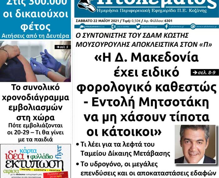 Το πρωτοσέλιδο του Πτολεμαίου του Σαββάτου 22/5