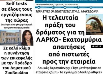 Το πρωτοσέλιδο του Πτολεμαίου της Τρίτης 25 Μαΐου