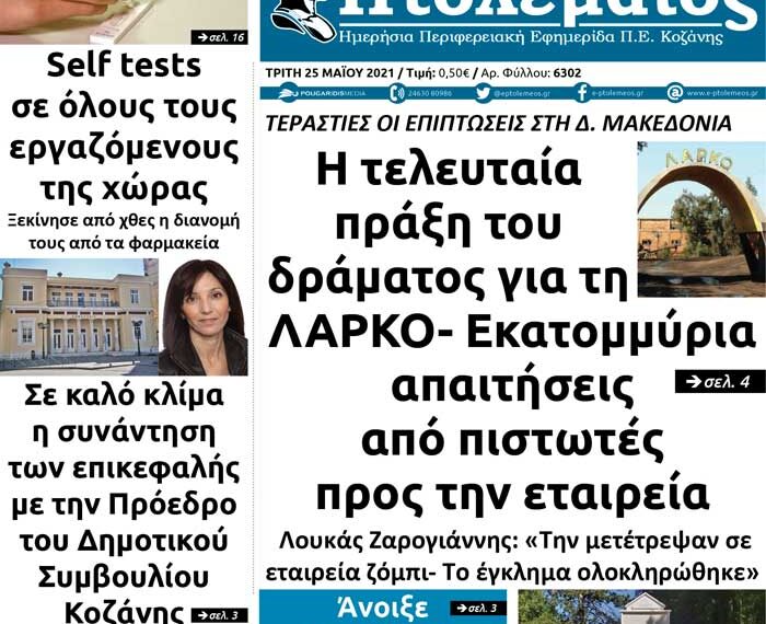 Το πρωτοσέλιδο του Πτολεμαίου της Τρίτης 25 Μαΐου