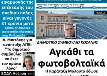 Το πρωτοσέλιδο του Πτολεμαίου της Τετάρτης 26 Μαΐου