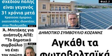 Το πρωτοσέλιδο του Πτολεμαίου της Τετάρτης 26 Μαΐου