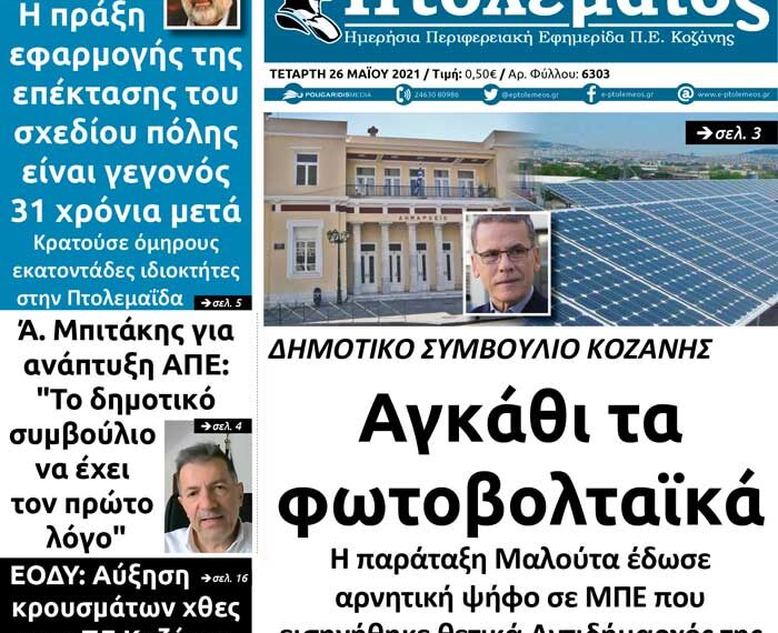Το πρωτοσέλιδο του Πτολεμαίου της Τετάρτης 26 Μαΐου