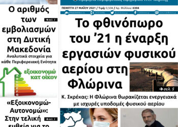 Το πρωτοσέλιδο του Πτολεμαίου της Πέμπτης 27 Μαΐου