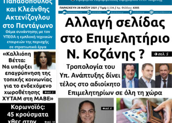 Το πρωτοσέλιδο του Πτολεμαίου της Πέμπτης 27 Μαΐου