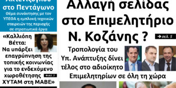 Το πρωτοσέλιδο του Πτολεμαίου της Πέμπτης 27 Μαΐου