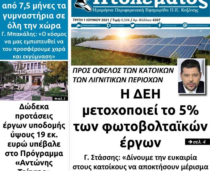 Το πρωτοσέλιδο του Πτολεμαίου της Τρίτης 1 Ιουνίου