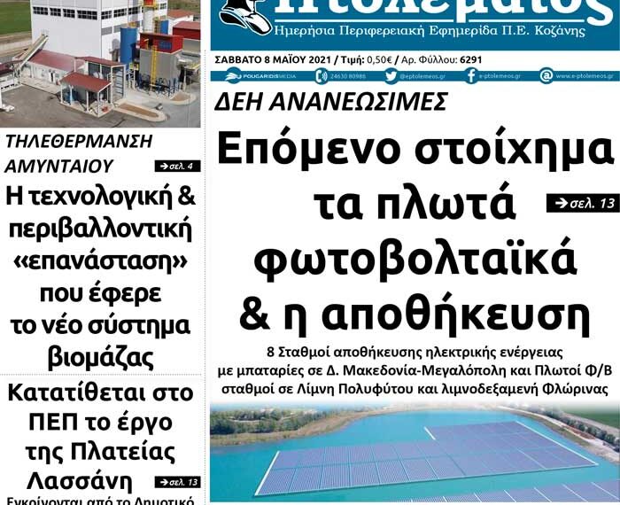 Το πρωτοσέλιδο του Πτολεμαίου του Σαββάτου 8 Μαΐου