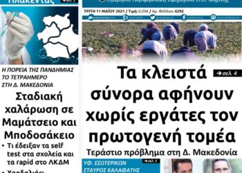 Το πρωτοσέλιδο του Πτολεμαίου της Τρίτης 11 Μαΐου