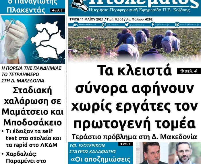 Το πρωτοσέλιδο του Πτολεμαίου της Τρίτης 11 Μαΐου