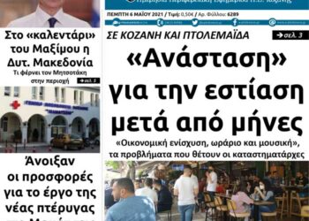 Το πρωτοσέλιδο του Πτολεμαίου της Πέμπτης 6/5