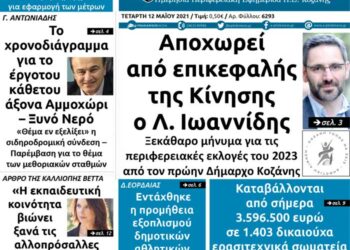 Το πρωτοσέλιδο του Πτολεμαίου της Τετάρτης 12 Μαΐου