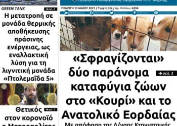 Το πρωτοσέλιδο του Πτολεμαίου της Πέμπτης 13/5