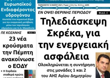 Το πρωτοσέλιδο του Πτολεμαίου της Παρασκευής 14/5