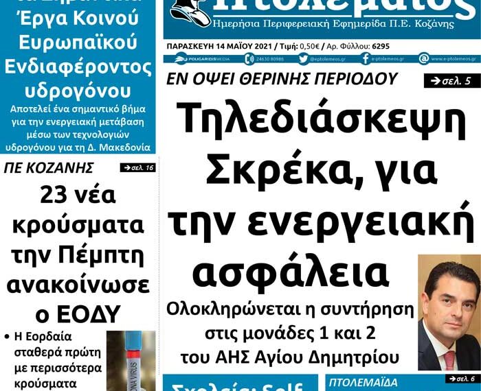 Το πρωτοσέλιδο του Πτολεμαίου της Παρασκευής 14/5