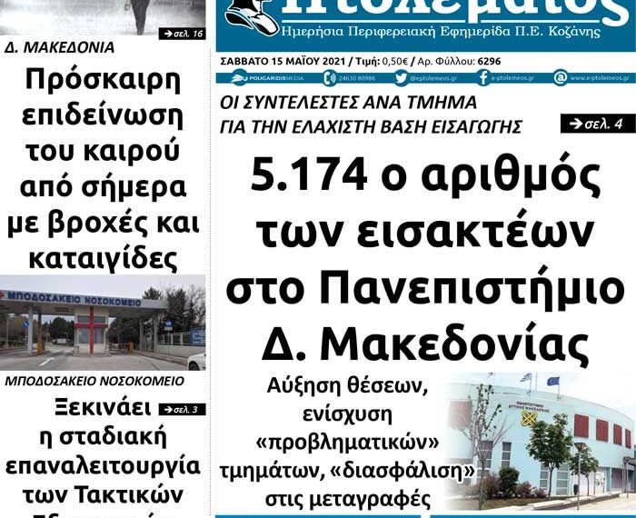 Το πρωτοσέλιδο του Πτολεμαίου του Σαββάτου 15 Μαΐου