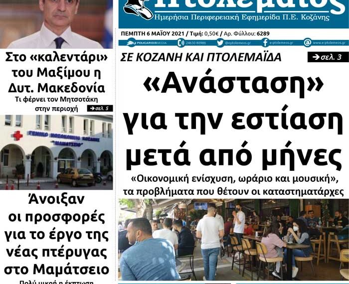 Το πρωτοσέλιδο του Πτολεμαίου της Πέμπτης 6/5
