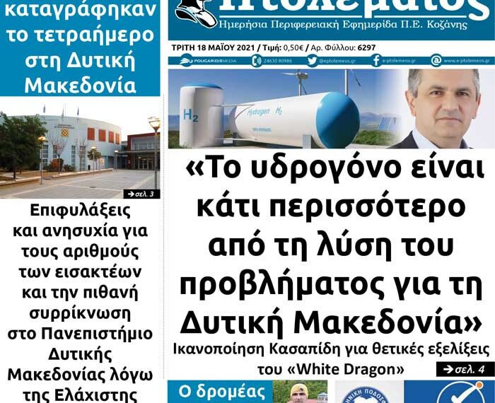 Το πρωτοσέλιδο του Πτολεμαίου της Τρίτης 18/5