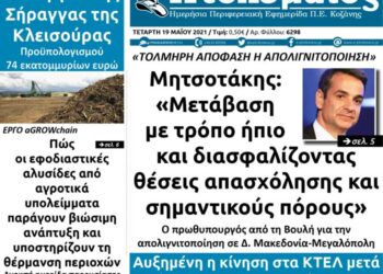 To πρωτοσέλιδο του Πτολεμαίου της Τετάρτης 19 Μαΐου