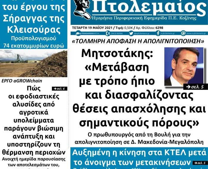 To πρωτοσέλιδο του Πτολεμαίου της Τετάρτης 19 Μαΐου