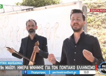 Με το τραγούδι του αείμνηστου Χρήστου Αντωνιάδη «Την πατρίδα μ’ έχασα» ξεκίνησε η ζωντανή σύνδεση της ΕΡΤ3 από το Μνημείο Γενοκτονίας του Ποντιακού Ελληνισμού στη Σκήτη Κοζάνης-VIDEO