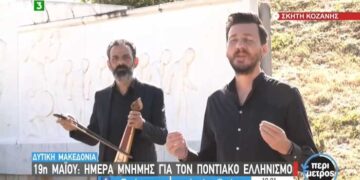 Με το τραγούδι του αείμνηστου Χρήστου Αντωνιάδη «Την πατρίδα μ’ έχασα» ξεκίνησε η ζωντανή σύνδεση της ΕΡΤ3 από το Μνημείο Γενοκτονίας του Ποντιακού Ελληνισμού στη Σκήτη Κοζάνης-VIDEO