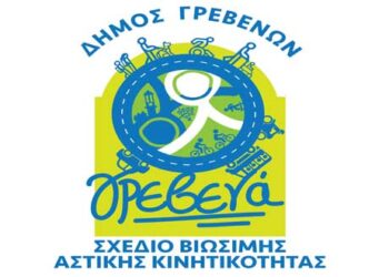 Δήμος Γρεβενών: Εγκρίθηκε από το Δημοτικό Συμβούλιο το οριστικό Σχέδιο Βιώσιμης Αστικής Κινητικότητας (ΣΒΑΚ)
