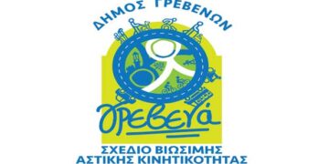 Δήμος Γρεβενών: Εγκρίθηκε από το Δημοτικό Συμβούλιο το οριστικό Σχέδιο Βιώσιμης Αστικής Κινητικότητας (ΣΒΑΚ)