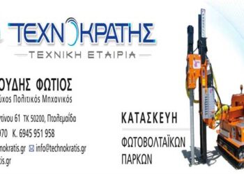 ΤΕΧΝΟΚΡΑΤΗΣ Τεχνική Εταιρία: Κατασκευή φωτοβολταϊκών πάρκων