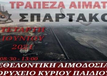 Εθελοντική αιμοδοσία από τον ΣΠΑΡΤΑΚΟ την Τετάρτη 2 Ιουνίου στο Ορ. Κυρίου Πεδίου
