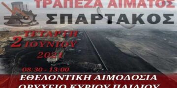 Εθελοντική αιμοδοσία από τον ΣΠΑΡΤΑΚΟ την Τετάρτη 2 Ιουνίου στο Ορ. Κυρίου Πεδίου